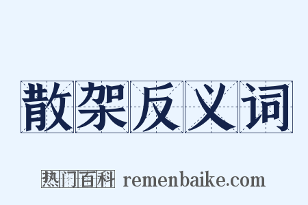 散架反义词是什么意思的图片